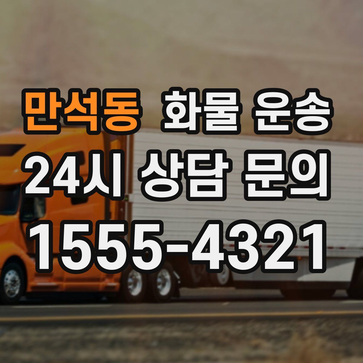 만석동 화물 운송