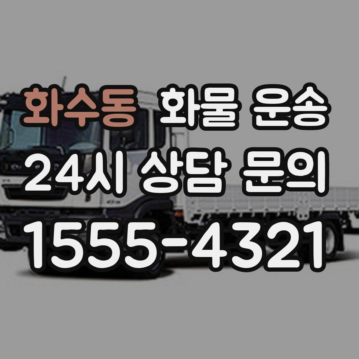 화수동 화물 운송 우천 폭설 예보 때 운송 계획 세우는 법