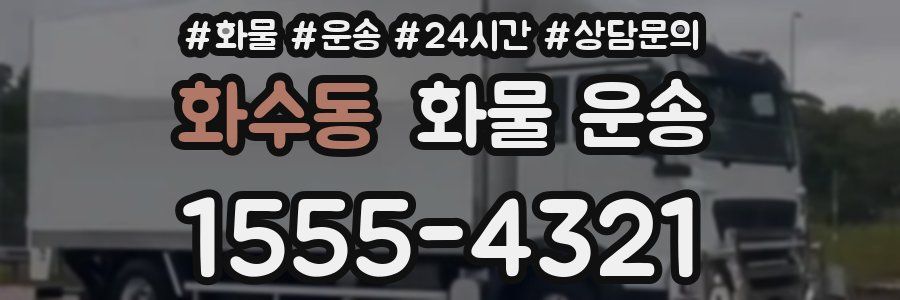 화수동 화물 운송