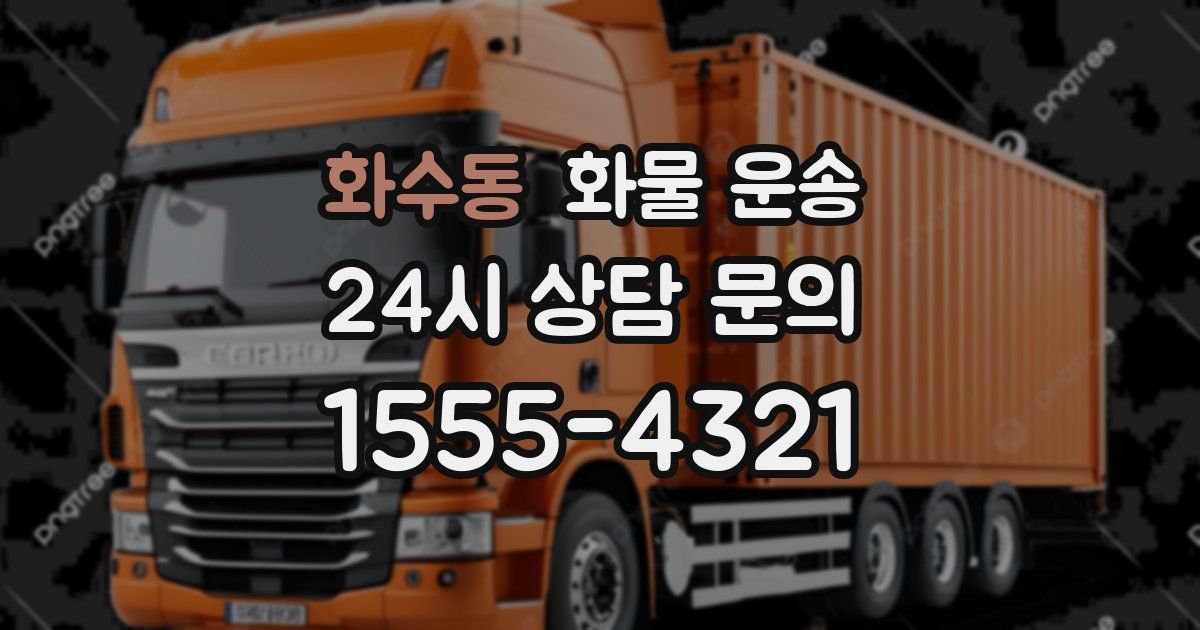 화수동 화물 운송