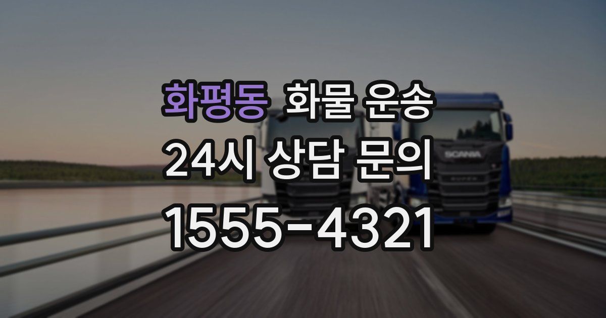 화평동 화물 운송