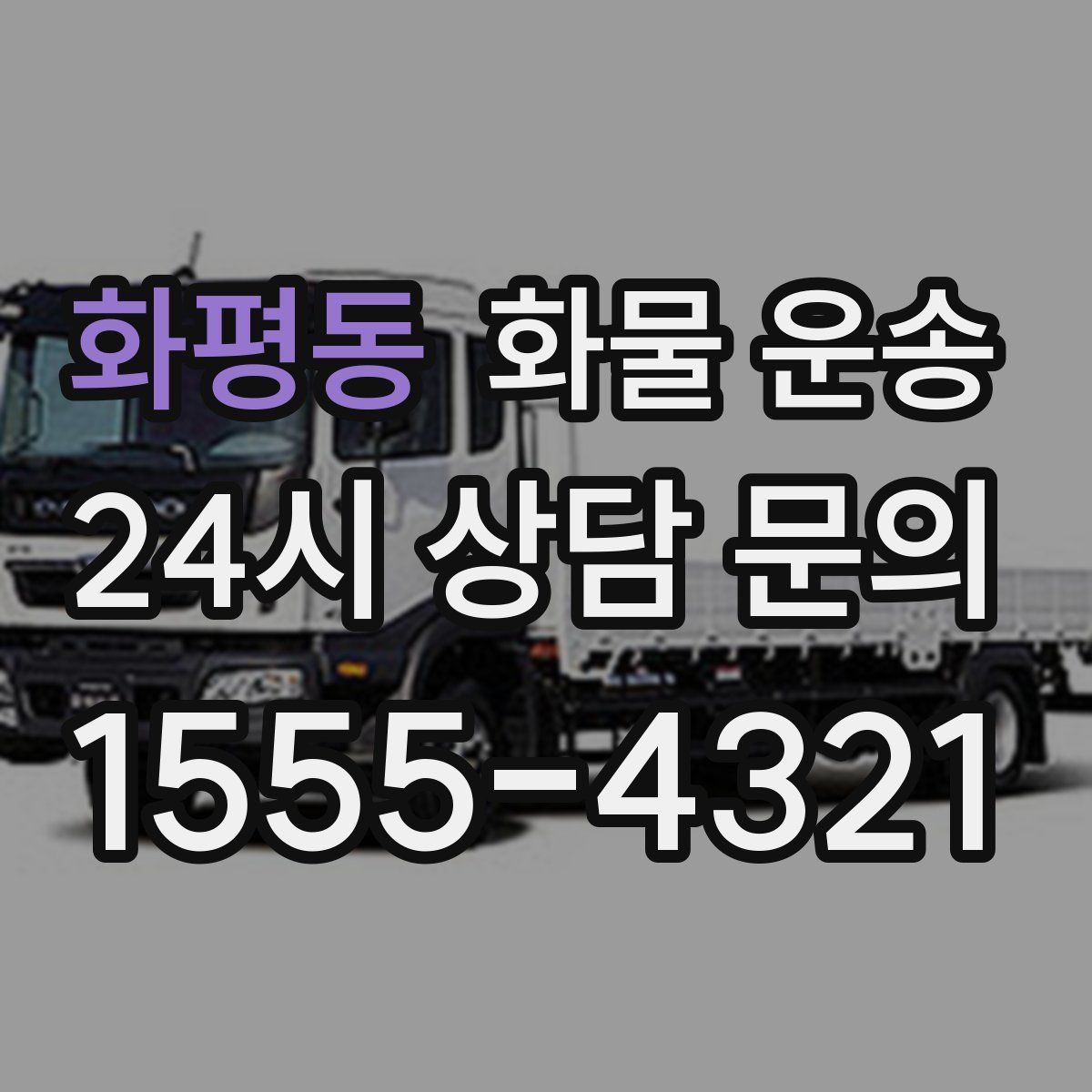 화평동 화물 운송