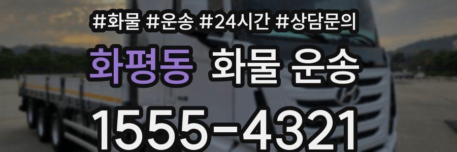 화평동 화물 운송