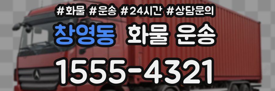 창영동 화물 운송
