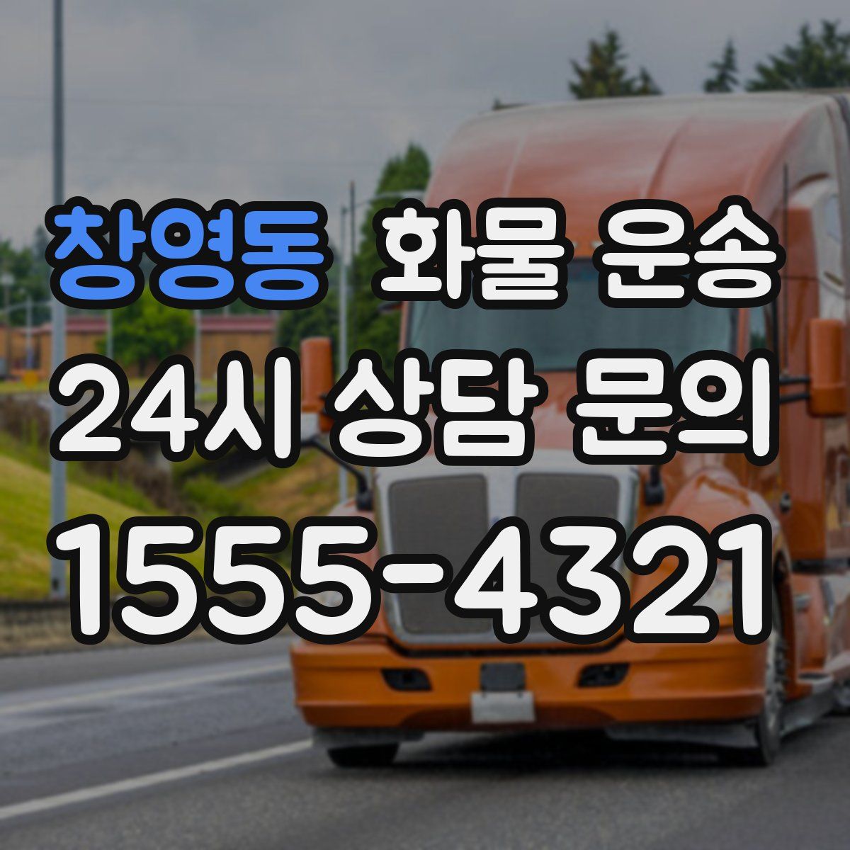 창영동 화물 운송