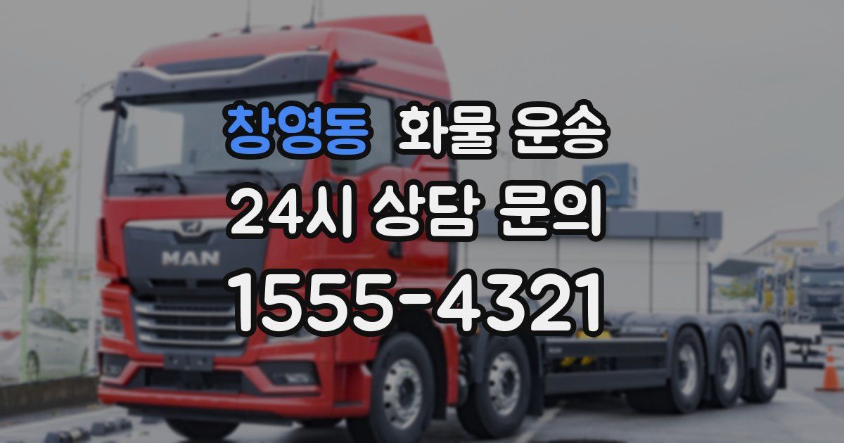 창영동 화물 운송