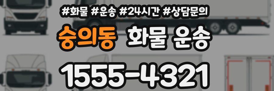 숭의동 화물 운송