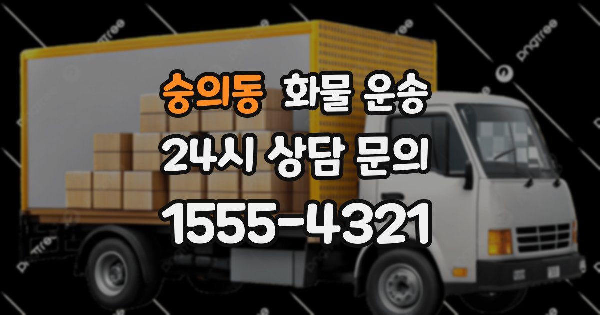 숭의동 화물 운송