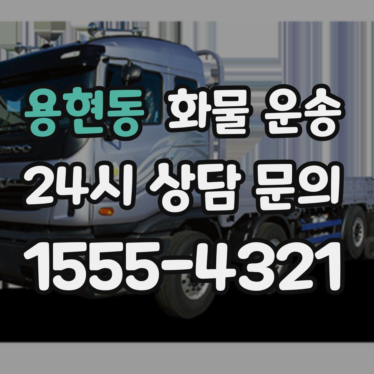 용현동 화물 운송