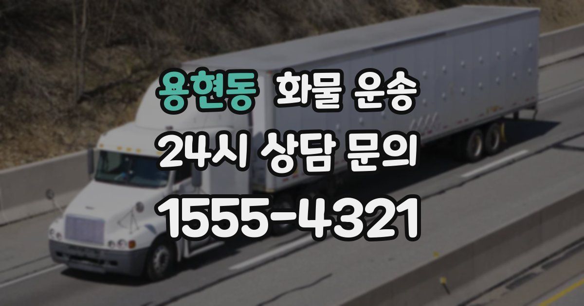 용현동 화물 운송