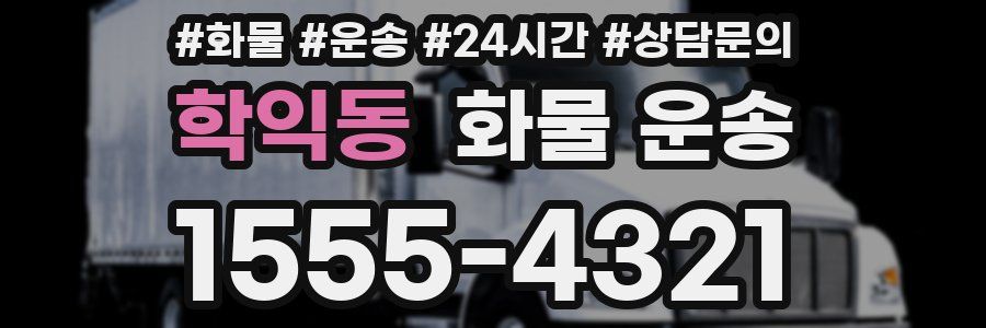 학익동 화물 운송