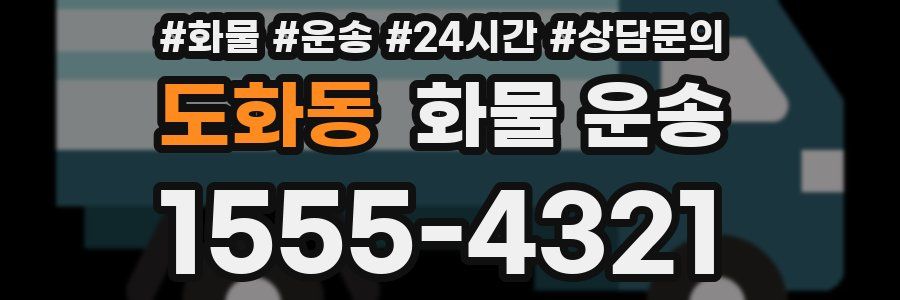 도화동 화물 운송