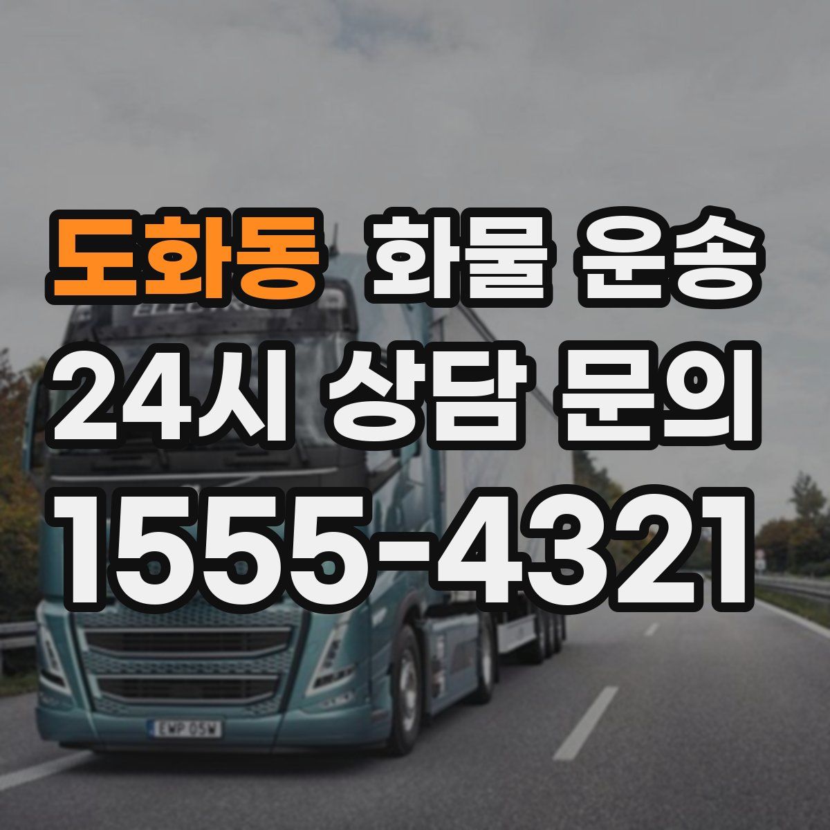 도화동 화물 운송