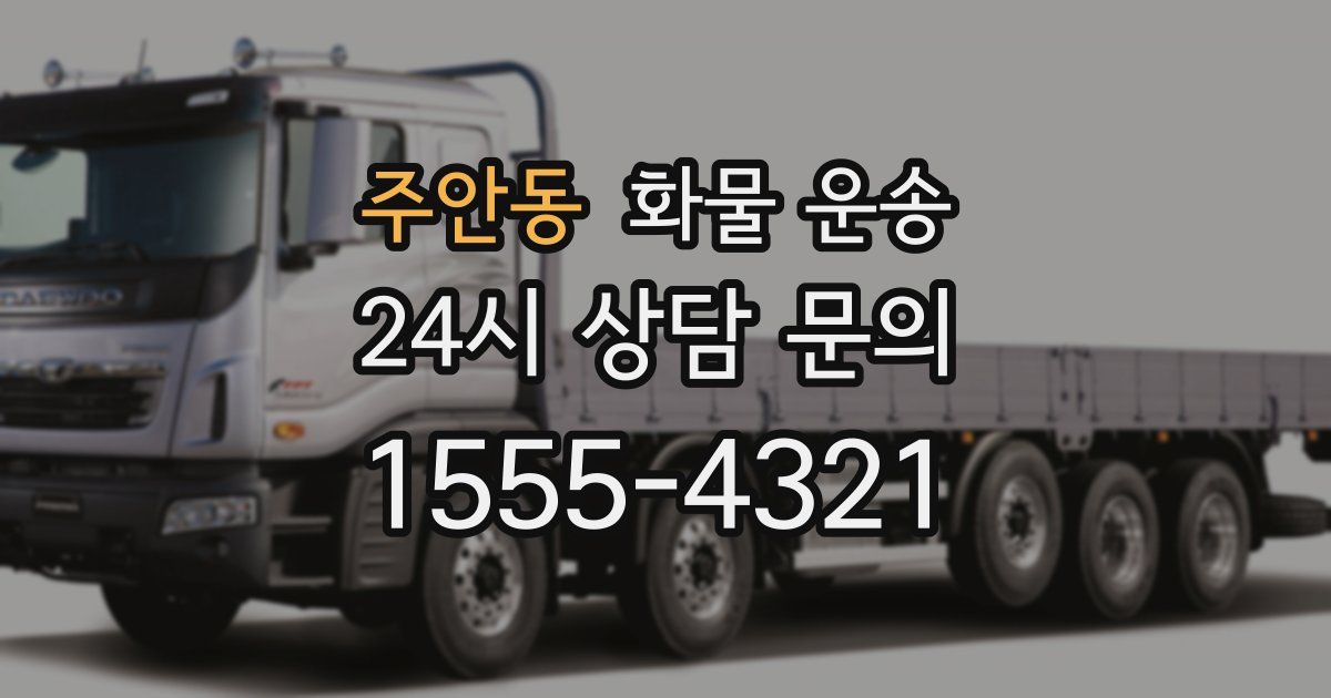 주안동 화물 운송