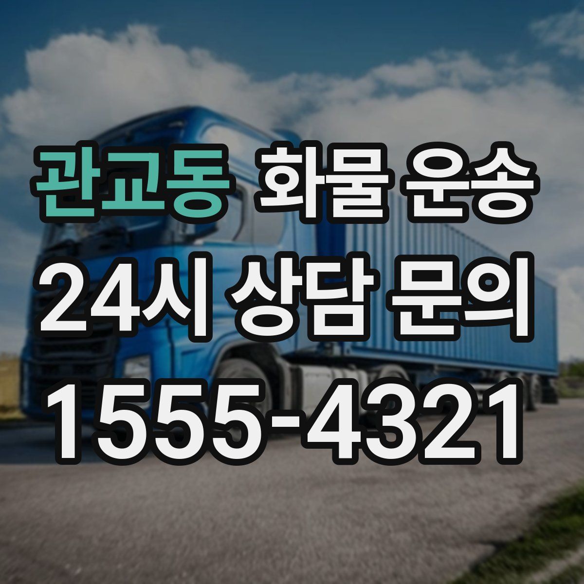 관교동 화물 운송