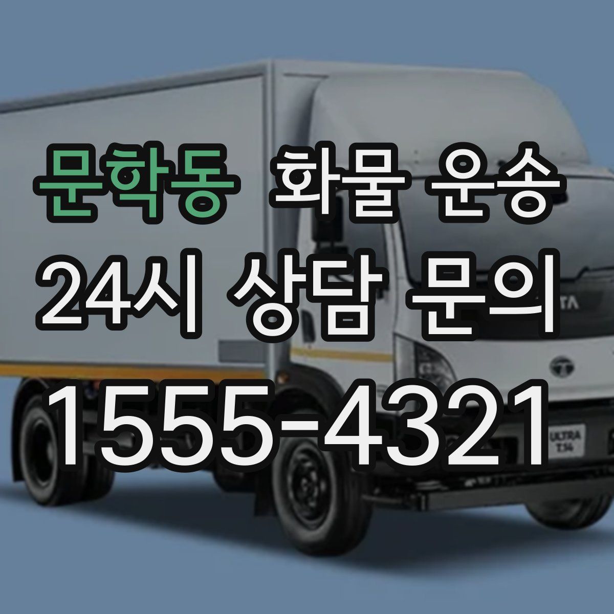 문학동 화물 운송