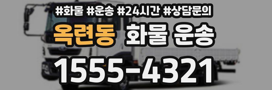 옥련동 화물 운송