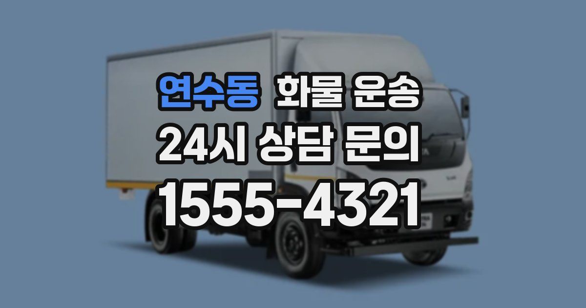 연수동 화물 운송
