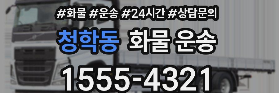 청학동 화물 운송