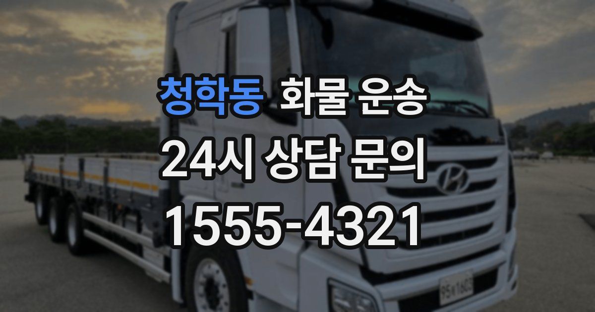 청학동 화물 운송