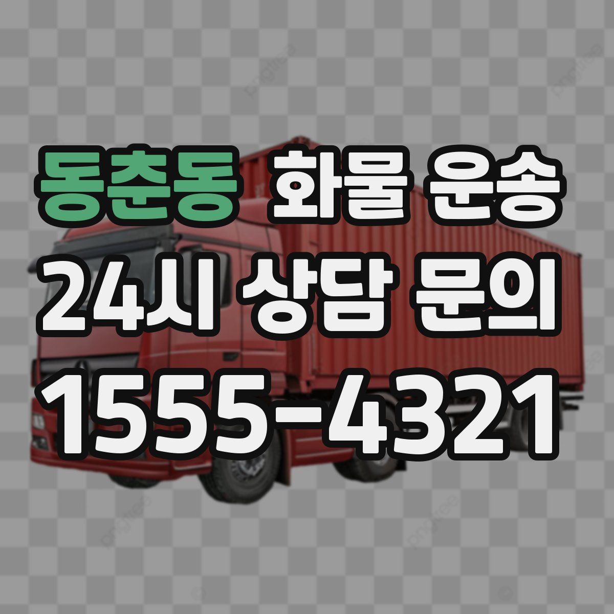 동춘동 화물 운송