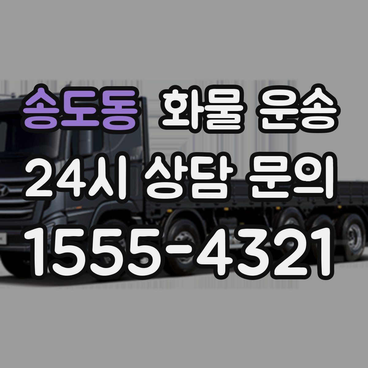 송도동 화물 운송 소량 화물도 합리적으로 보내는 방법
