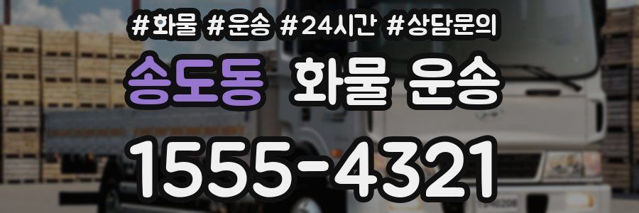 송도동 화물 운송