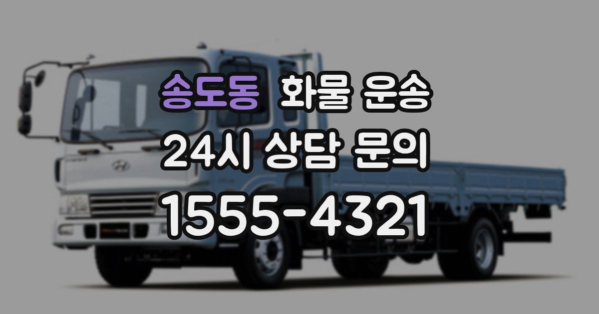 송도동 화물 운송