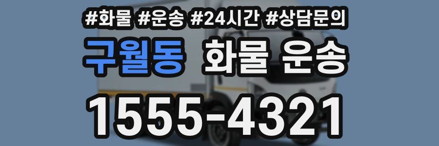 구월동 화물 운송