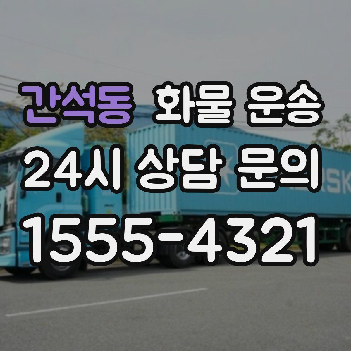 간석동 화물 운송