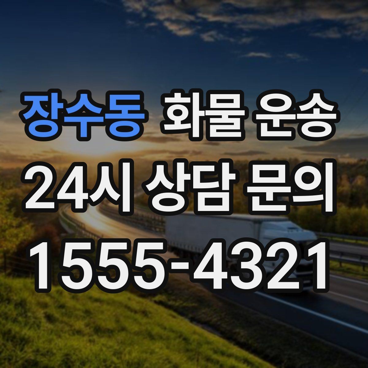 장수동 화물 운송 안전 속도 비용 균형 잡는 선택법