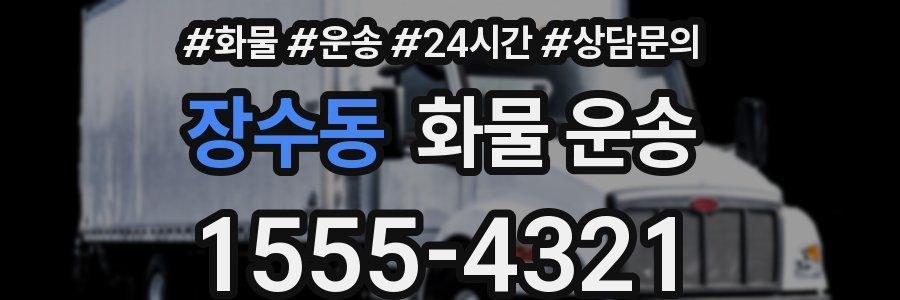 장수동 화물 운송