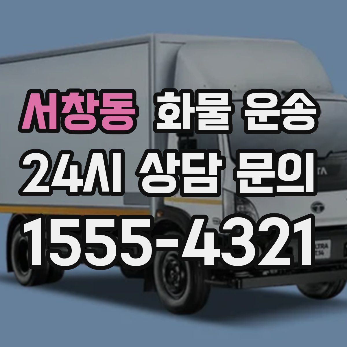 서창동 화물 운송