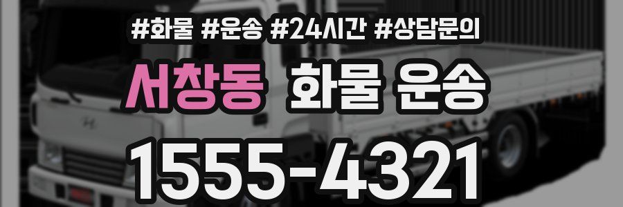 서창동 화물 운송