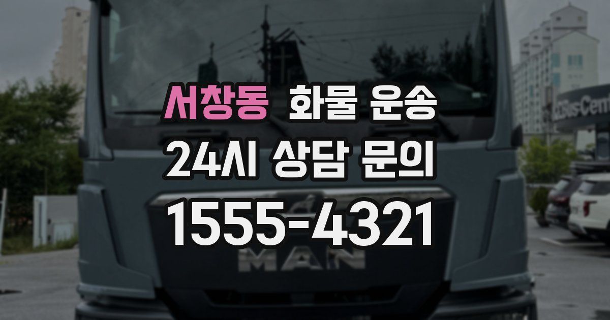 서창동 화물 운송