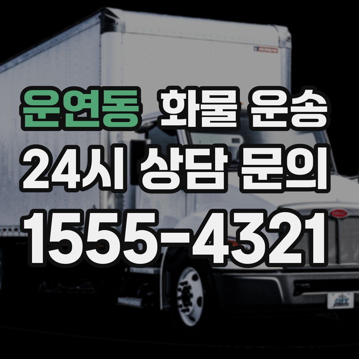 운연동 화물 운송