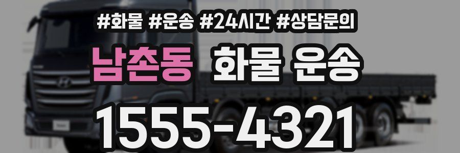 남촌동 화물 운송