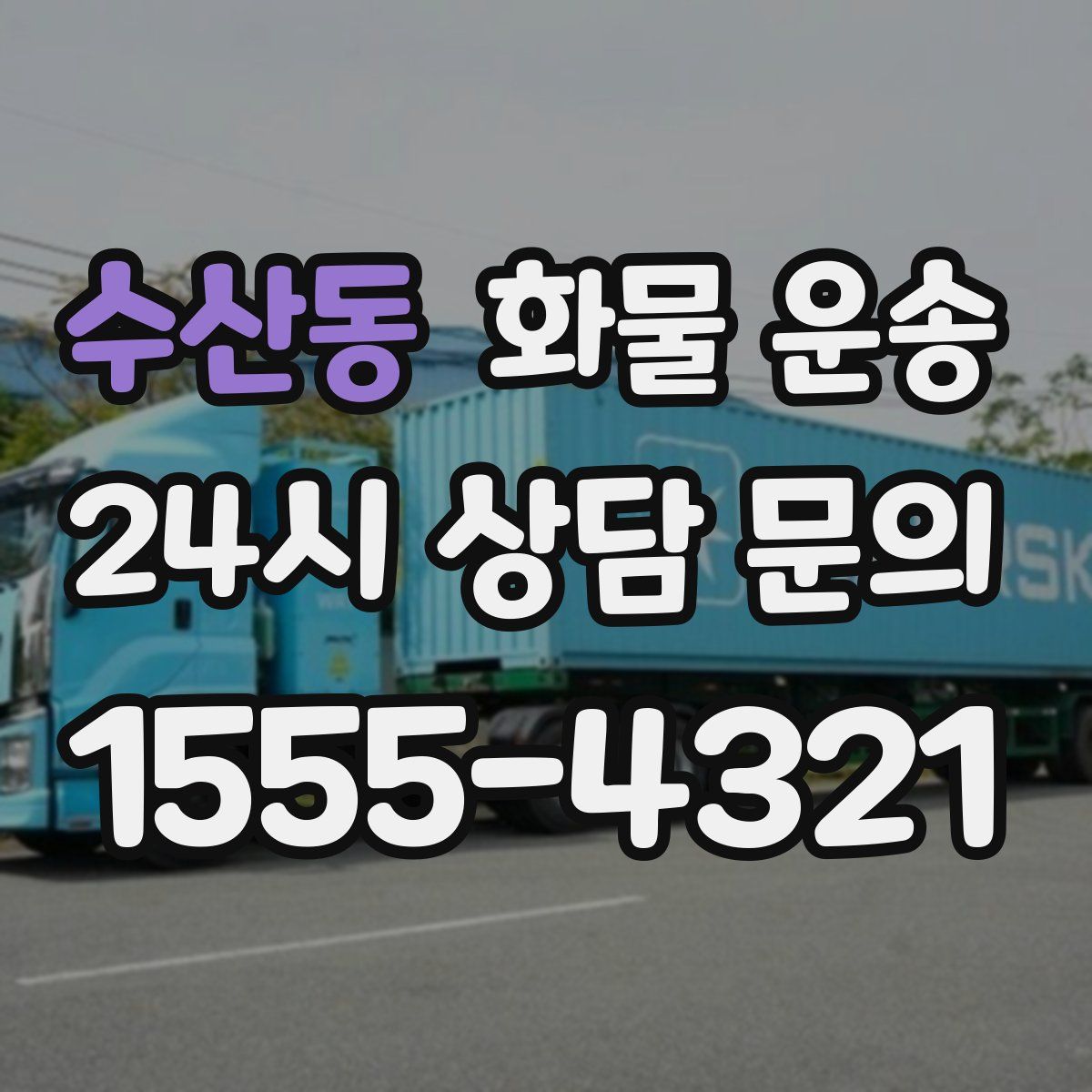 수산동 화물 운송