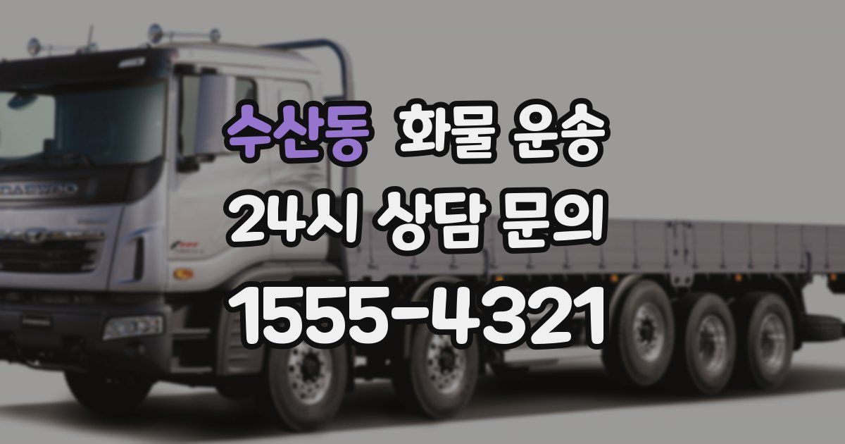 수산동 화물 운송