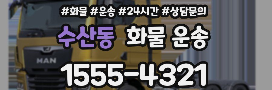 수산동 화물 운송