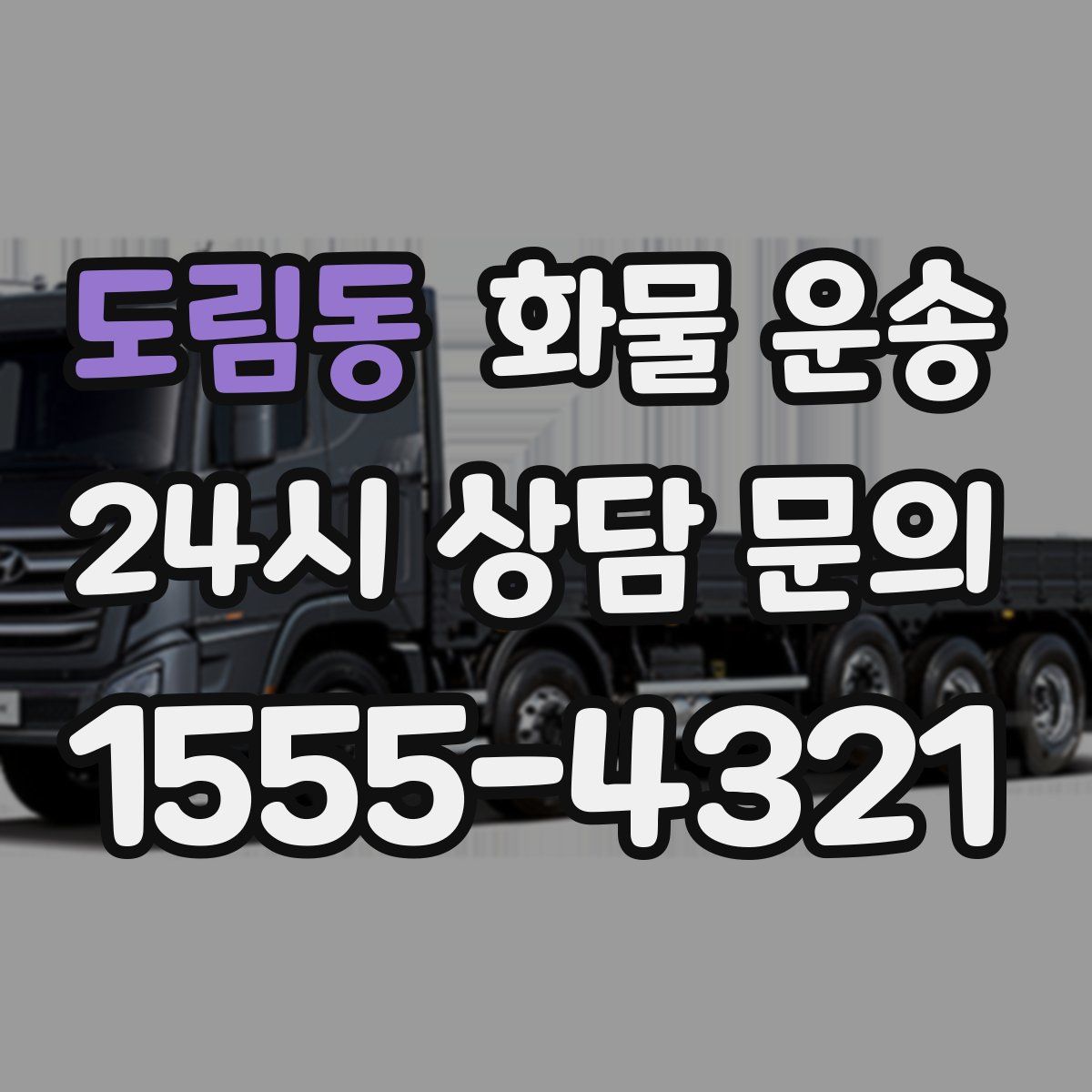 도림동 화물 운송