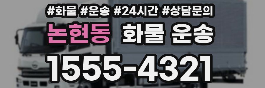 논현동 화물 운송