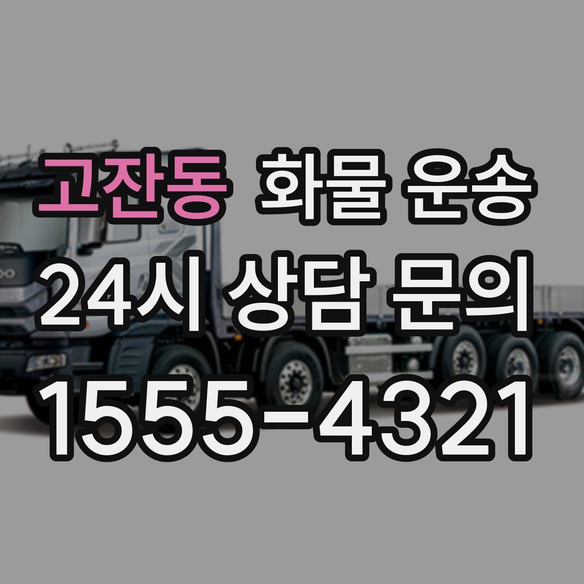 고잔동 화물 운송