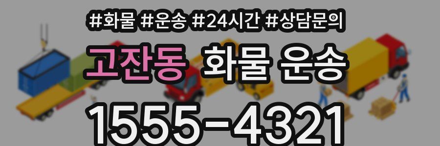고잔동 화물 운송