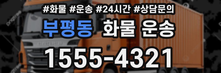부평동 화물 운송