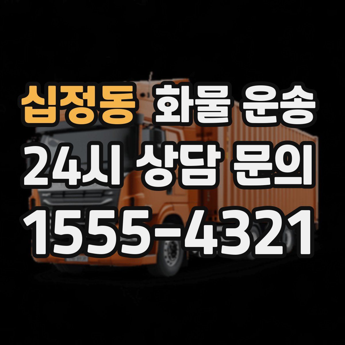 십정동 화물 운송