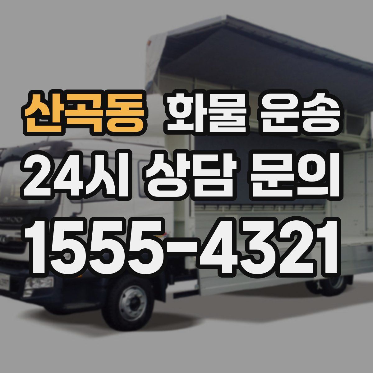 산곡동 화물 운송