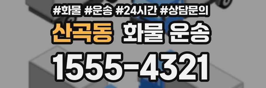산곡동 화물 운송