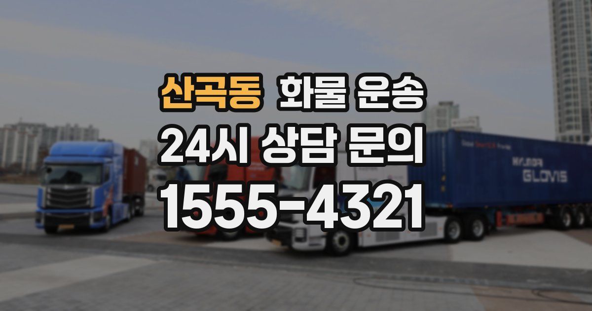 산곡동 화물 운송