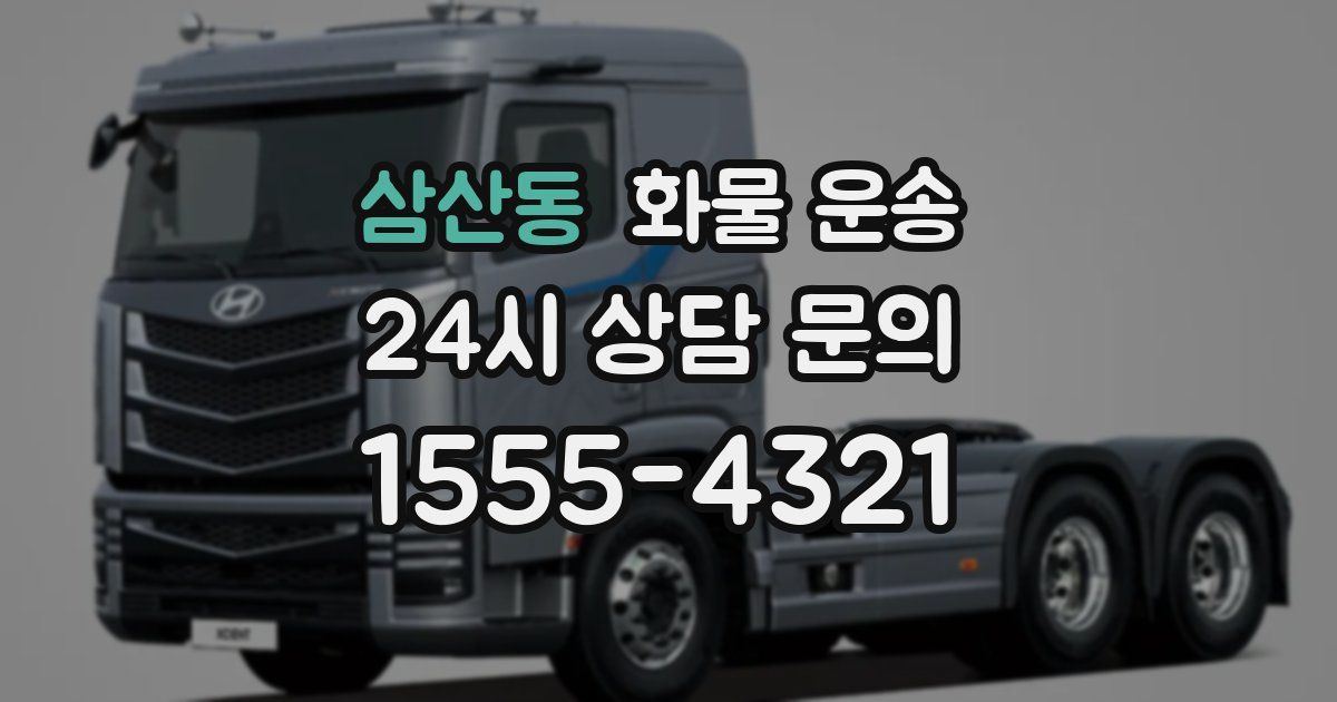 삼산동 화물 운송